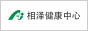 相泽健康中心