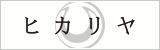 レストラン ヒカリヤ