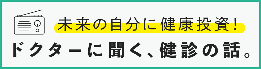 未来の自分に健康投資！ドクターに聞く、健診の話。