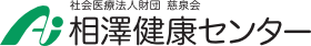 相澤健康センター