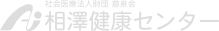 相澤健康センター
