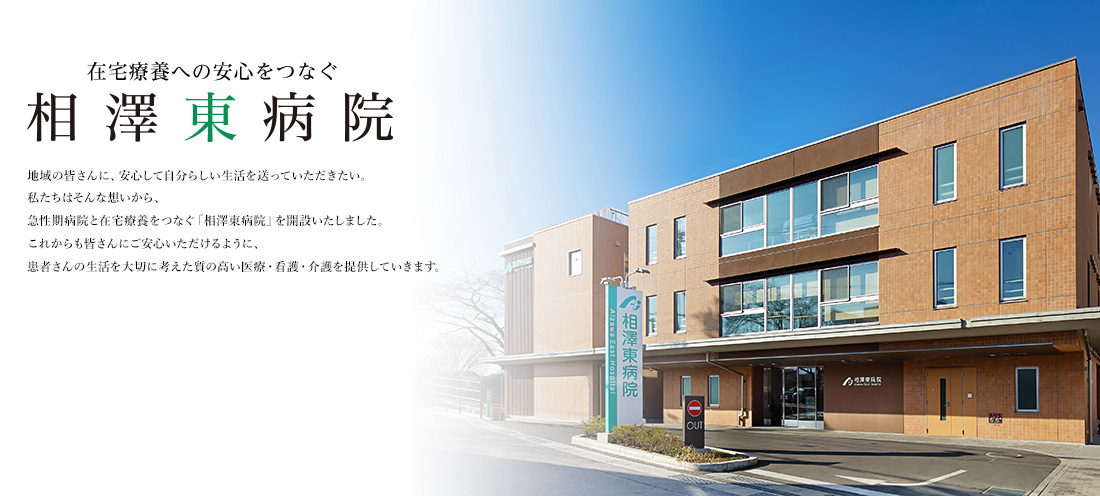 相澤東病院2月1日、開院。