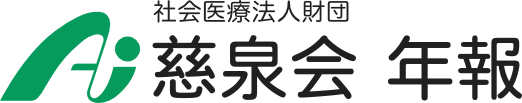 社会医療法人財団 慈泉会 年報