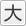 文字サイズ大