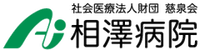 相澤病院