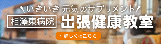 いきいき元気のサプリメント 相澤東病院出張健康教室