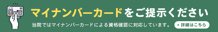 マイナンバーカードが健康保険証として使えます！