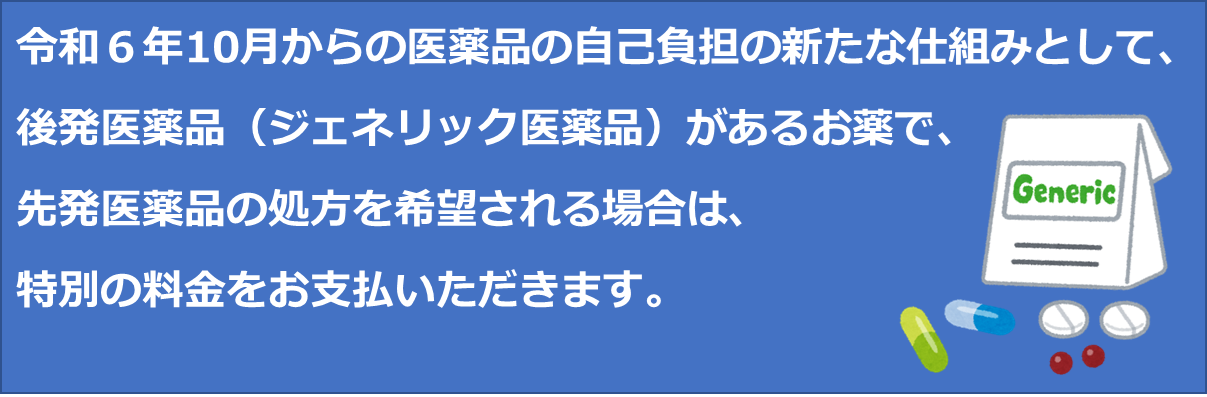 後発医薬品のある先発医薬品（長期収載品の選定療養について）