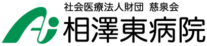 社会医療法人財団 慈泉会 相澤東病院