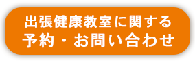 健康教室に関する予約・お問い合わせ