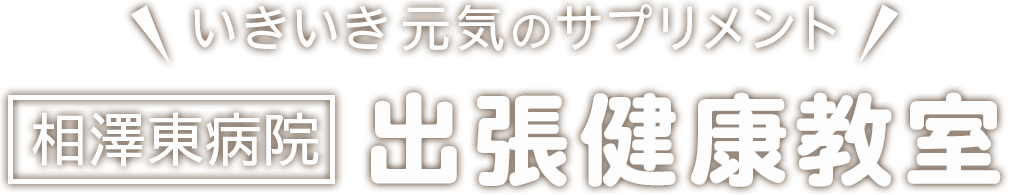 いきいき元気のサプリメント 相澤東病院 健康教室